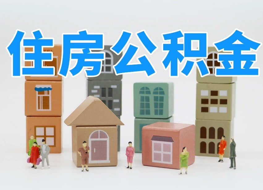 公积金封存满6个月-大同公积金代办平台