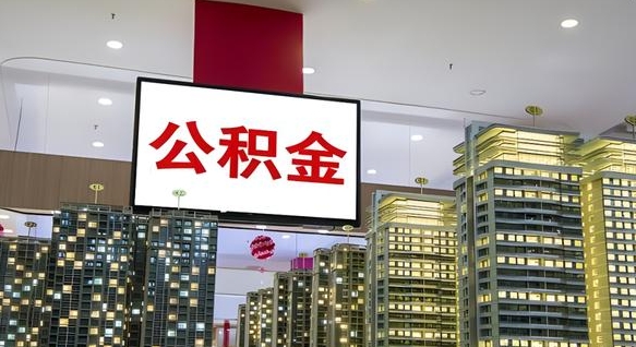 公积金个人可用余额负数_大同公积金代办在职离职封存服务